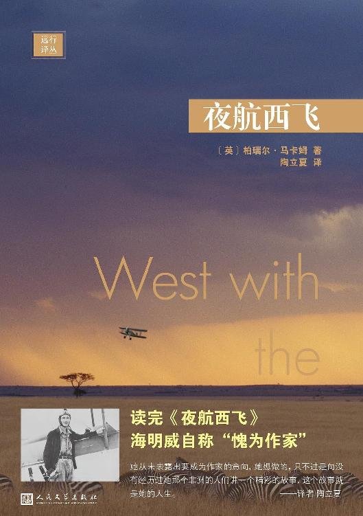 《远行译丛·夜航西飞》.epub 作者：陶立夏 【英】柏瑞尔·马卡姆