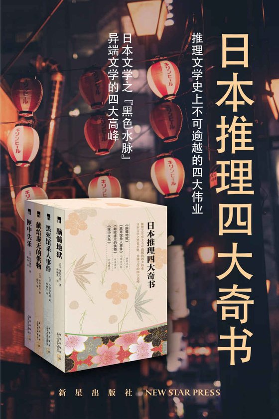 《日本推理四大奇书》 作者：日 小粟虫太郎；【日】梦野久作；【日】竹本健治；【日】中井英夫