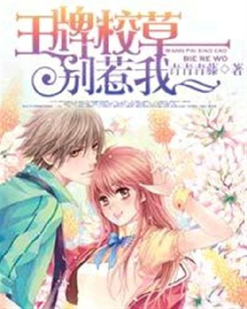 《王牌校草别惹我》.epub 作者：青青青藤