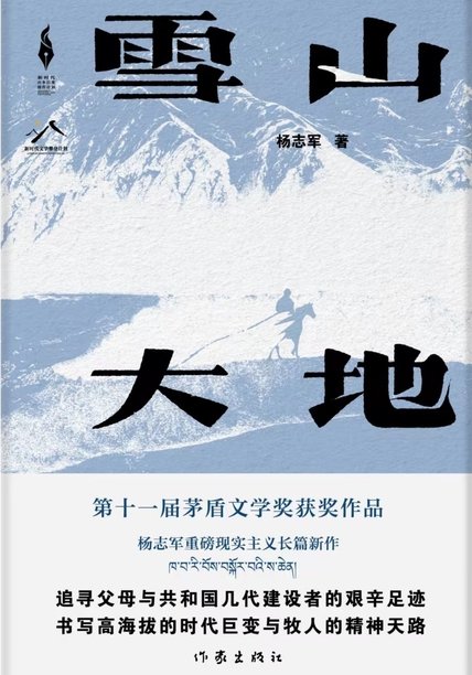 《雪山大地》 作者：杨志军