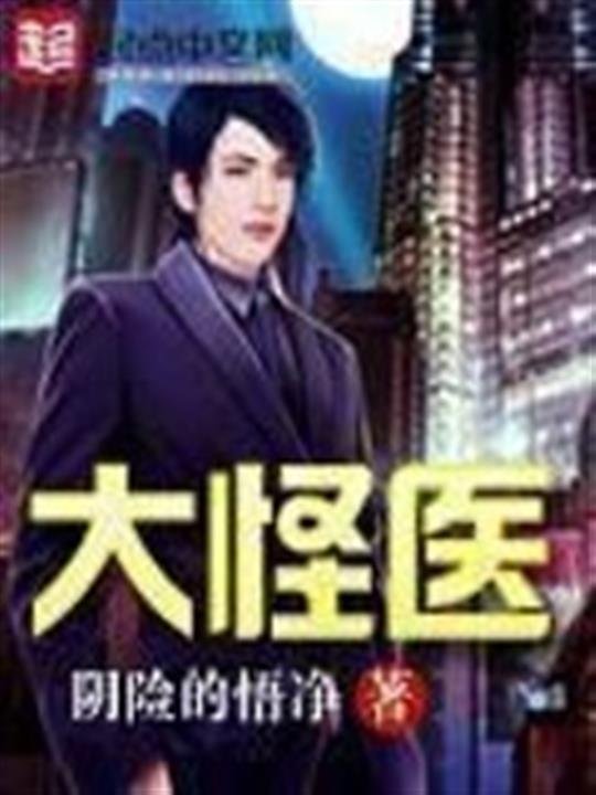 《大怪医》.epub 作者：阴险的悟净