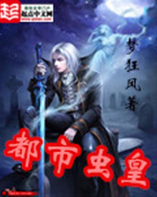 《都市虫皇》.epub 作者：梦狂风