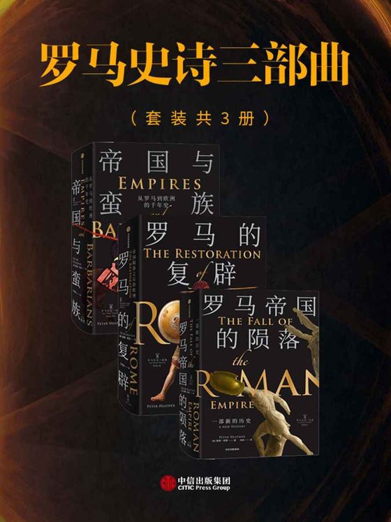 《罗马史诗三部曲（套装共三册）》 作者：彼得·希瑟