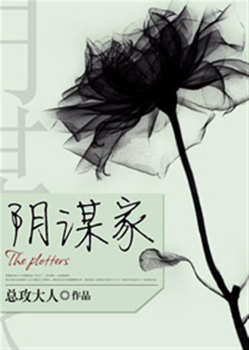 《阴谋家》.epub 作者：总攻大人