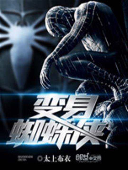 《变身蜘蛛侠》.epub 作者：太上布衣