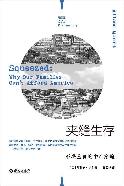 《夹缝生存：不堪重负的中产家庭》 作者：理查德·霍夫施塔特