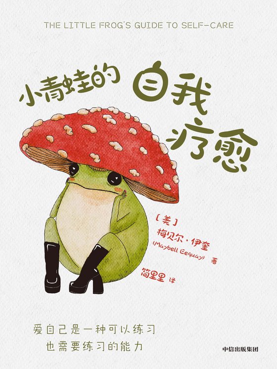 《小青蛙的自我疗愈》 作者：美】梅贝尔·伊奎