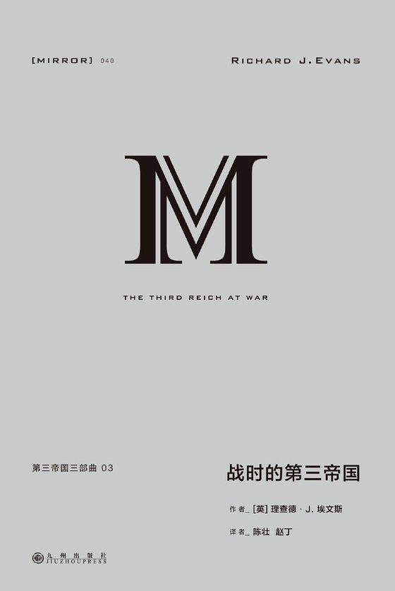 《第三帝国三部曲03：战时的第三帝国》 作者：[英]理查德·J.埃文斯(Richard J. Evans
