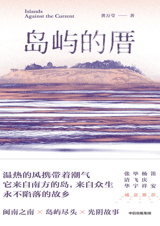 《岛屿的厝》 作者：龚万莹