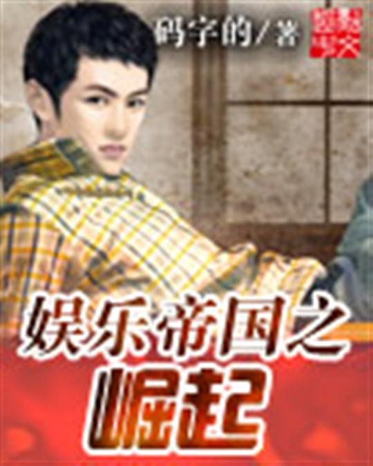 《娱乐帝国之崛起》.epub 作者：码字的