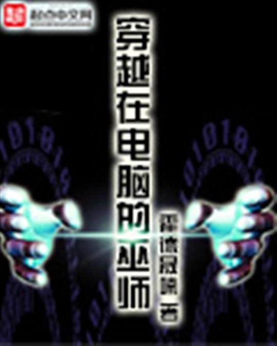《穿越在电脑的巫师》.epub 作者：霍德晟喃