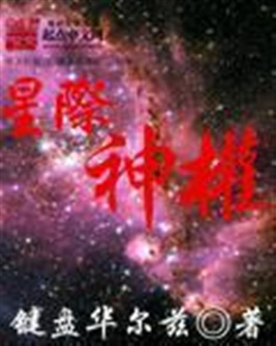 《星际神权》.epub 作者：键盘华尔兹