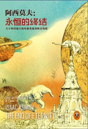 《阿西莫夫：永恒的终结》 作者：阿西莫夫