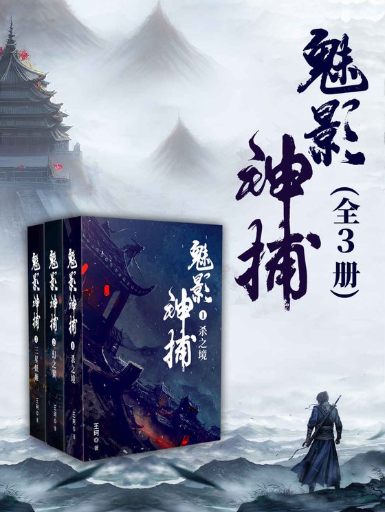 《魅影神捕（全3册）》.epub 作者：王珂