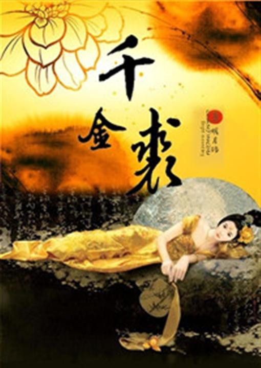 《千金裘》.epub 作者：明月珰
