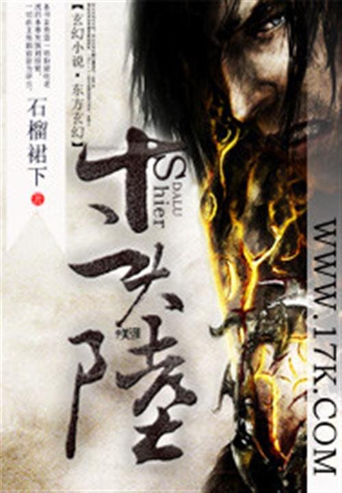 《十二大陆》.epub 作者：石榴裙下