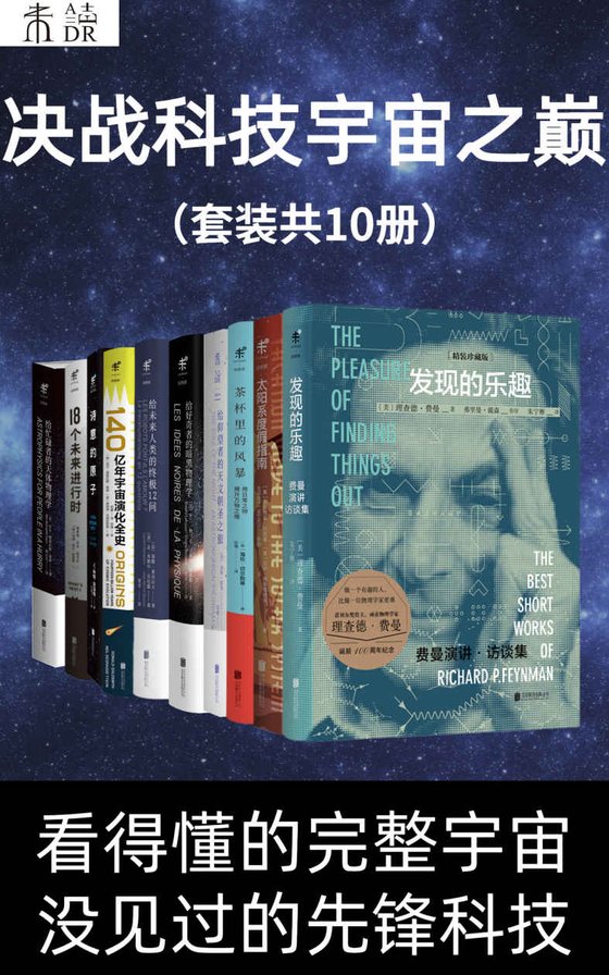 《决战科技宇宙之巅(套装共10册)》 作者：尼尔·德格拉斯·泰森
