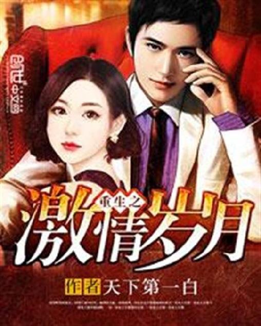 《重生之激情岁月》.epub 作者：天下第一白
