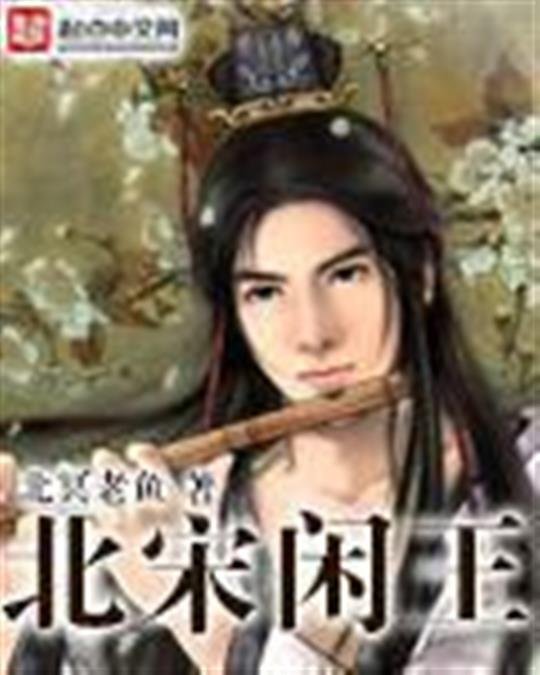 《北宋闲王》.epub 作者：北冥老鱼
