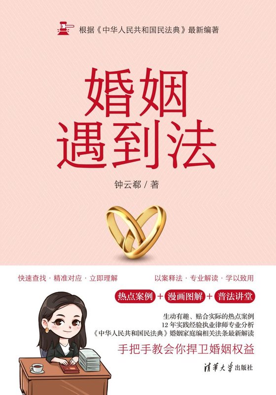 《婚姻遇到法》 作者：钟云郗