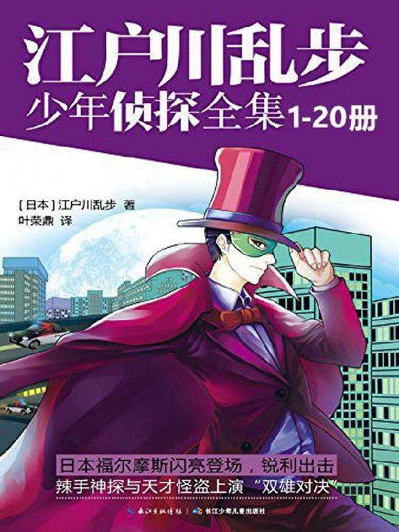 《江户川乱步少年侦探全集（1-20套装）》 作者：江户川乱步