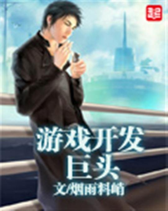 《游戏开发巨头》.epub 作者：烟雨料峭