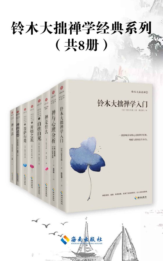 《铃木大拙禅学经典系列（共8册）》 作者：日本）铃木大拙