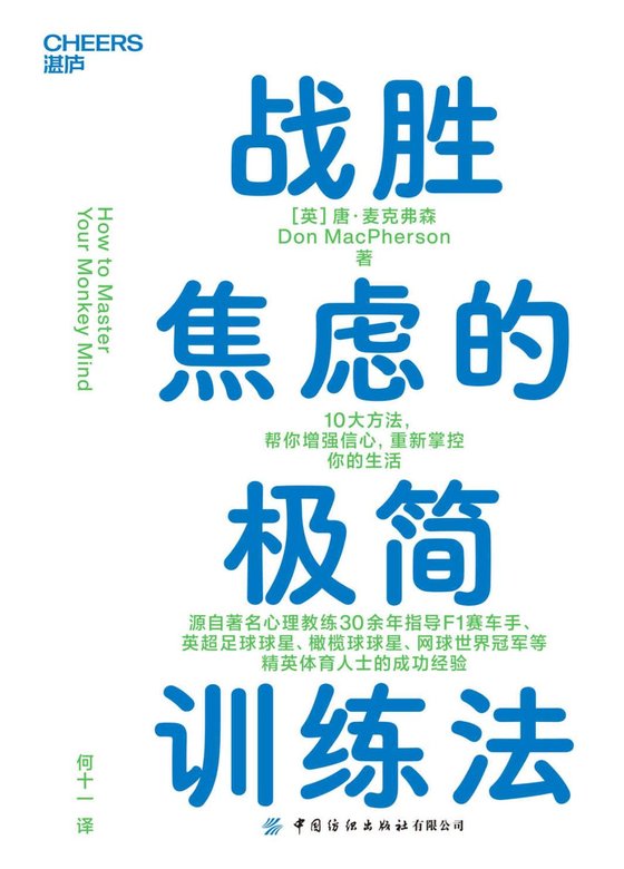 《战胜焦虑的极简训练法》 作者：唐·麦克弗森