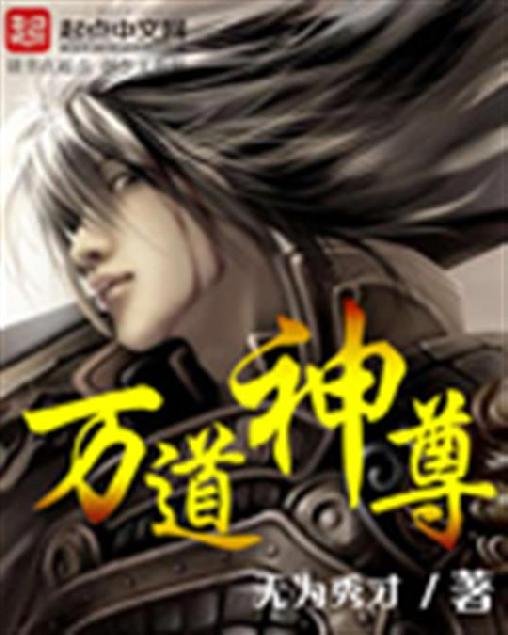 《万道神尊》.epub 作者：无为秀才