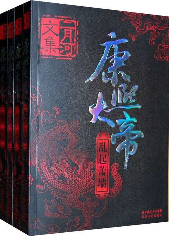 《康熙大帝（四册全集）》 作者：二月河