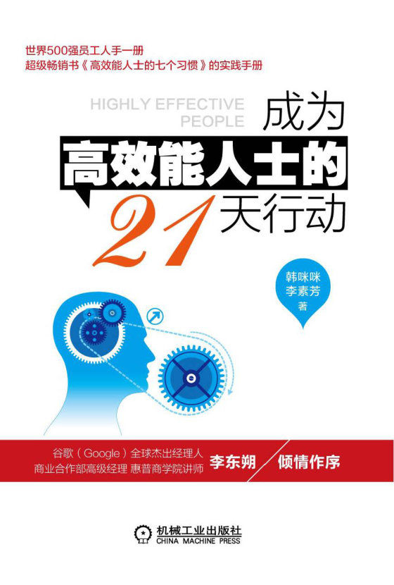 《成为高效能人士的21天行动》