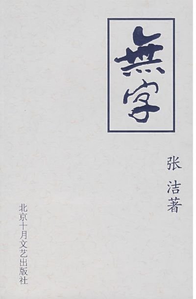 《无字》 作者：张洁
