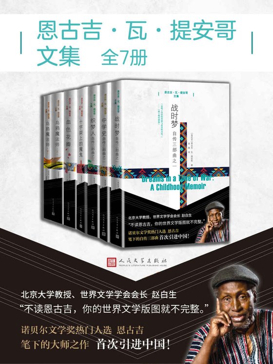 《恩古吉·瓦·提安哥文集（全7册）》 作者：恩古吉·瓦·提安哥