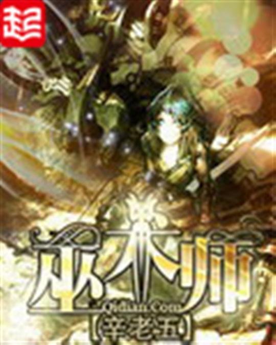 《巫术师》.epub 作者：辛老五