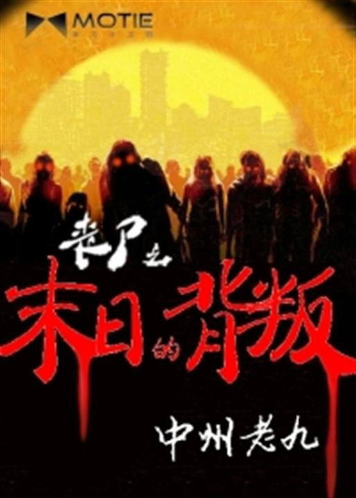 《丧尸之末日的背叛》.epub 作者：中州老九