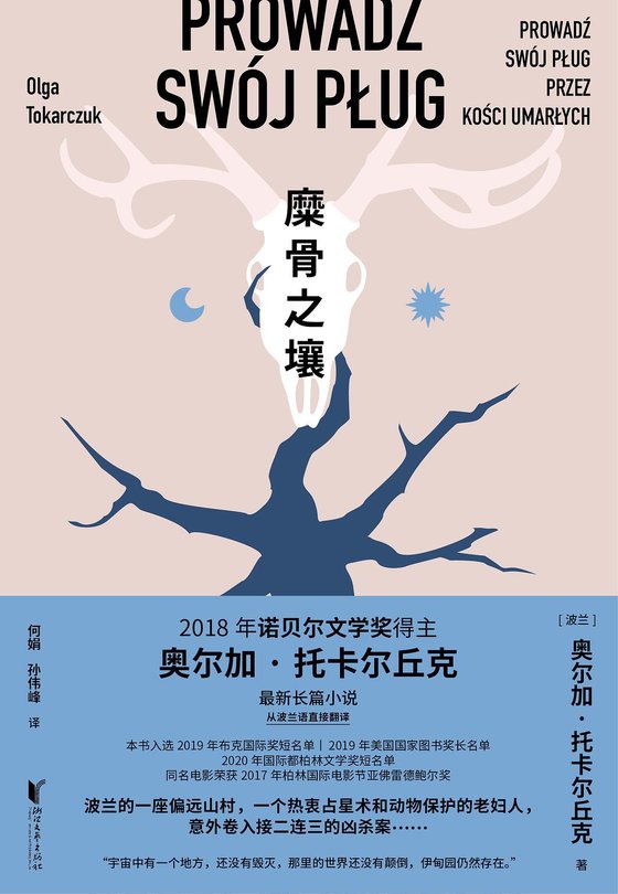《糜骨之壤》 作者：奥尔加·托卡尔丘克