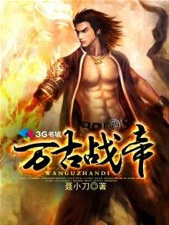 《万古战帝》.epub 作者：聂小刀