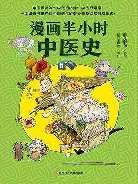 《漫画半小时中医史》打破对中医的固有认知