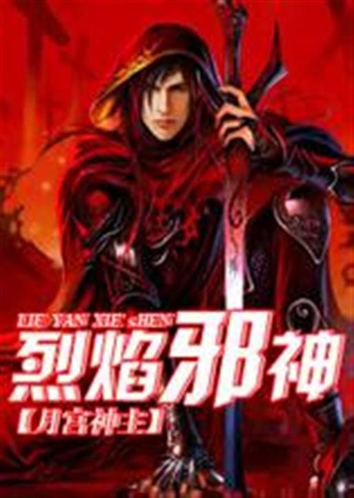《烈焰邪神》.epub 作者：月宫神主