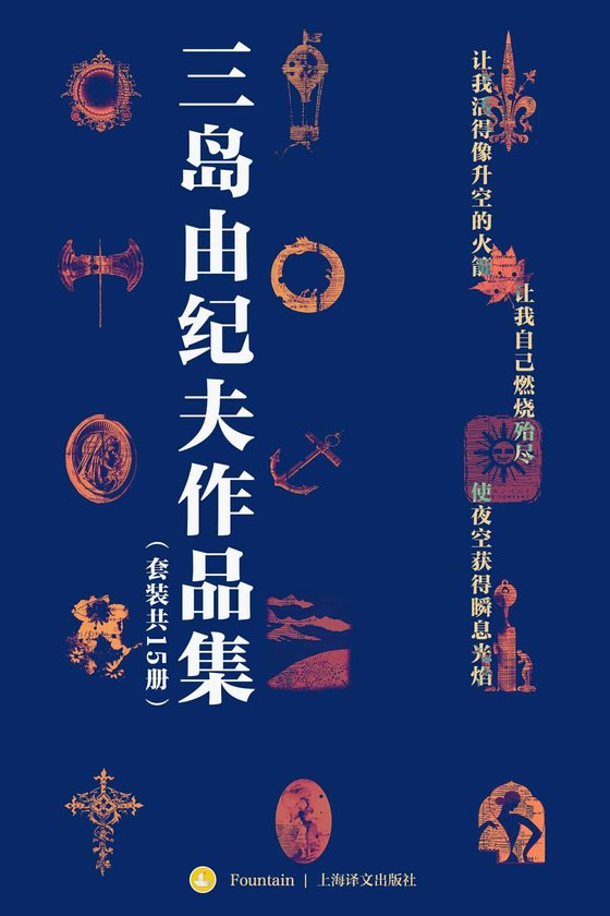 《三岛由纪夫禁色作品集(套装共15册)》.epub 作者：三岛由纪夫