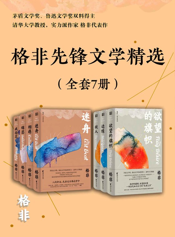 《格非先锋文学精选（全套7册）》 作者：格非