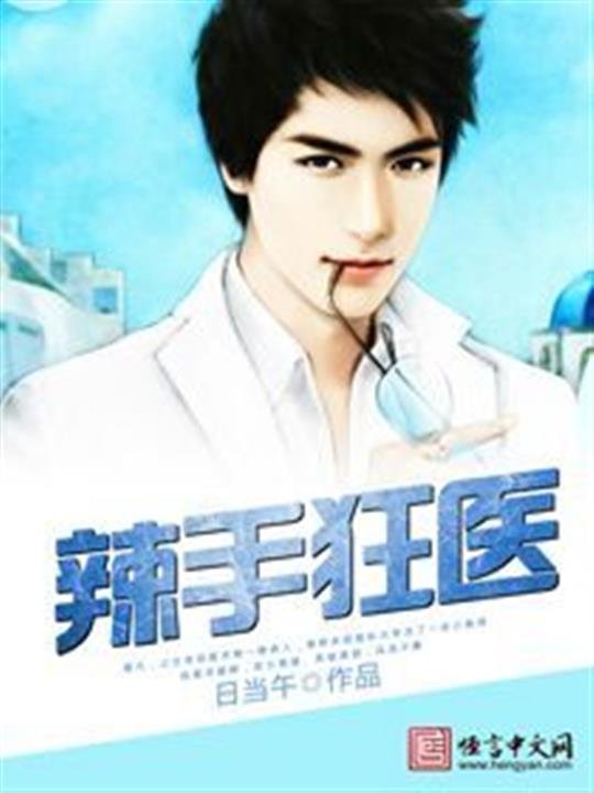 《辣手狂医》.epub 作者：日当午