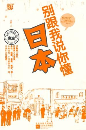 《别跟我说你懂日本》 作者：王东