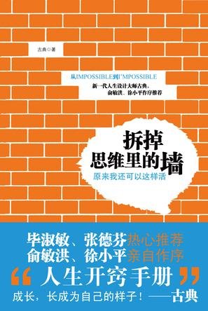 《拆掉思维里的墙》 作者：古典
