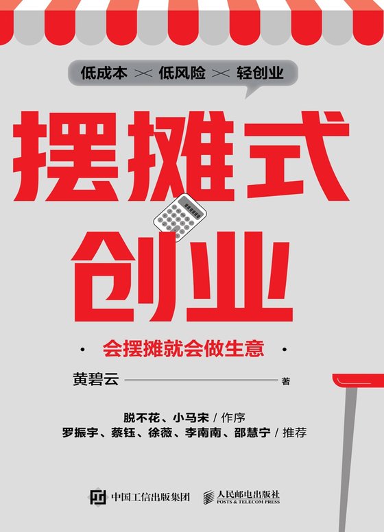 《摆摊式创业》 作者：黄碧云