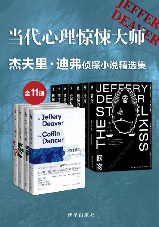 《杰夫里·迪弗侦探小说精选集（全11册）》 作者：杰夫里·迪弗