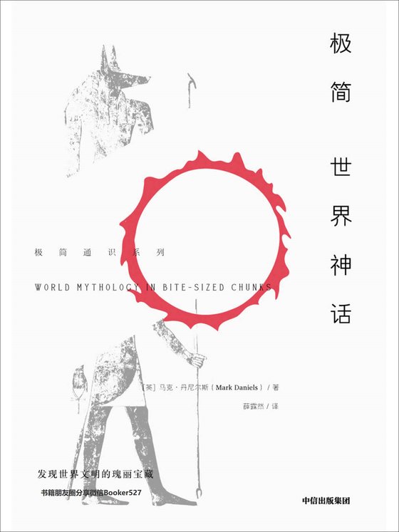 《极简世界神话（ “极简通识系列”丛书为你打开认识世界的大门，多学科了解世界，重新认识自己！）》.mobi