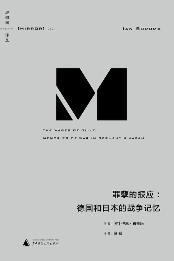 《罪孽的报应：德国和日本的战争记忆》 作者：[荷]伊恩·布鲁玛(