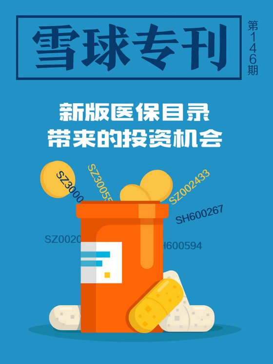 《雪球专刊146期——新版医保目录下的投资机会》 作者：雪球用户
