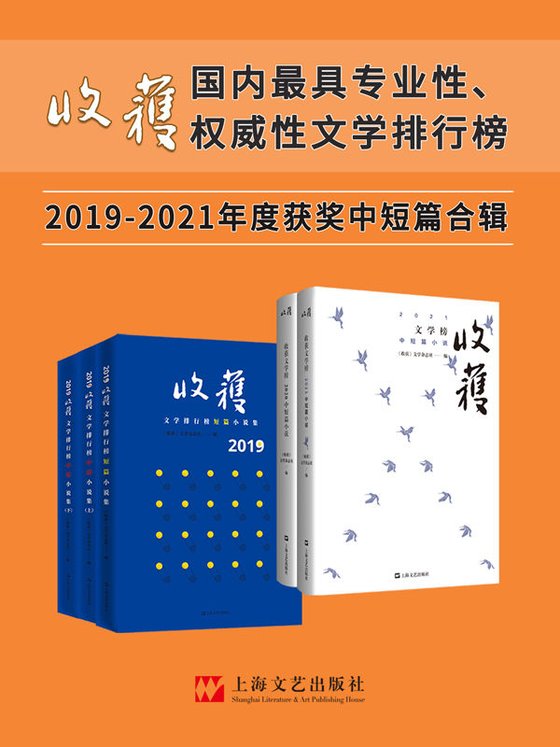 《收获文学榜中短篇小说2019-2021合辑》 作者：收获》文学杂志社 编